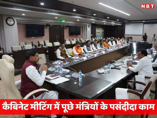 MP Cabinet Meeting: सीएम मोहन यादव ने सभी मंत्रियों के पूछा एक सवाल, अब इसी बेस पर होगा विभागों का बंटवारा
