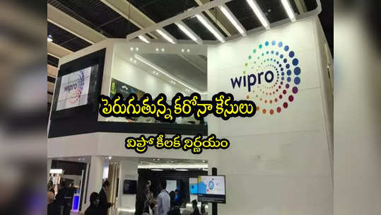 దేశంలో మళ్లీ కరోనా వ్యాప్తి.. ఐటీ కంపెనీ Wipro కీలక నిర్ణయం.. ఏం చెప్పిందంటే! 