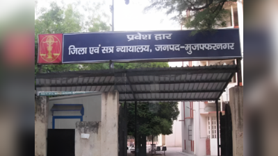 नाबालिग से गैंगरेप में पुलिस एफआर निरस्त, पीड़िता के गोपनीय बयान को महत्व, मुजफ्फरनगर कोर्ट ने दिया बड़ा फैसला