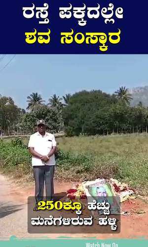 tumakuru durgada halli last rites of dead body beside road kyathasandra police region