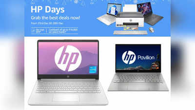 HP Days Sale 2023: अमेजॉन पर लाइव चल रही है HP Laptop की सेल, लूट मचाने वाला ऑफर देख टूट पड़े हैं लोग