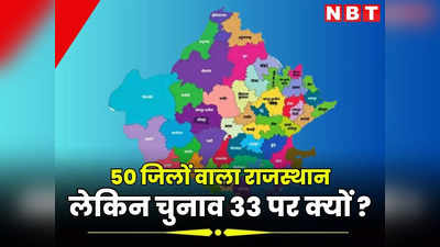 Lok sabha elections 2024: राजस्थान में 50 जिले, लेकिन लोकसभा चुनाव 33 जिलों के आधार पर होंगे, जानिए क्यों ?