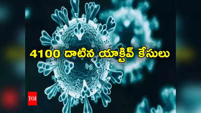 JN 1 Cases: దేశంలో కొవిడ్ పంజా.. 4100 దాటిన యాక్టివ్ కేసులు.. ముగ్గురు మృతి