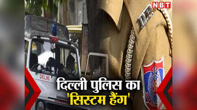 Delhi Police: दिल्ली पुलिस में तरीके से नहीं हो रहे ट्रांसफर, पुलिस हेडक्वॉर्टर के आदेशों की भी हो रही अनदेखी
