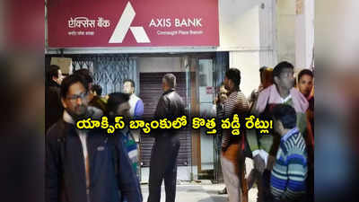 Axis Bank: యాక్సిస్ బ్యాంకు‌ కీలక ప్రకటన.. నేటి నుంచే కొత్త వడ్డీ రేట్లు.. వారికే ఎక్కువ లాభం.. 