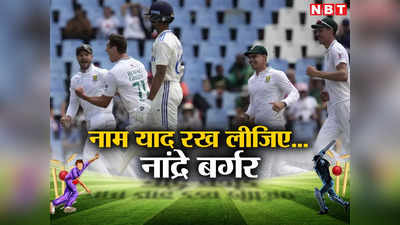 SA vs IND: कौन है यह नांद्रे बर्गर जिसने भारतीय बल्लेबाजों का कर दिया हाजमा खराब? मचा रखी है तबाही