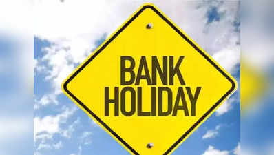 Bank Holidays In January 2024: जनवरी में आधे से ज्यादा दिन बंद रहेंगे बैंक, देखिए छुट्टियों की पूरी लिस्ट