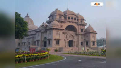 Belur Math: বেলুড় মঠে শুরু জাতীয় যুব সম্মেলন