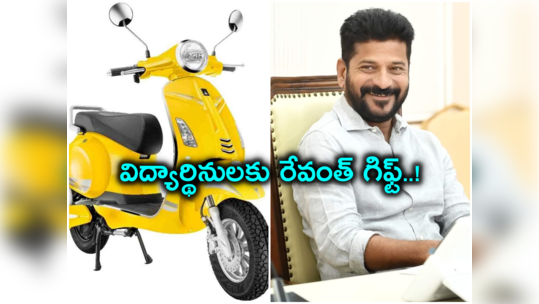 యువతులకు సీఎం రేవంత్ రెడ్డి గుడ్‌న్యూస్.. ఎలక్ట్రిక్ స్కూటీల పంపిణీకి సిద్ధం..! 