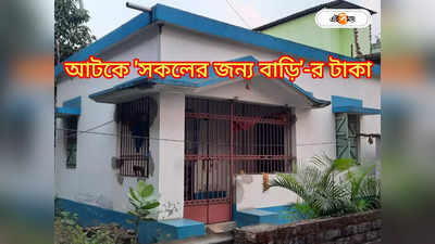 Housing Scheme : টাকা বরাদ্দ হয়নি, রাজ্যে থমকে আরও এক সরকারি প্রকল্পের কাজ
