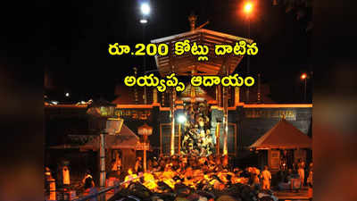 Sabarimala Ayyappa: రూ.200 కోట్లు దాటిన శబరిమల ఆదాయం.. 39 రోజుల్లో 31 లక్షల మందికి అయ్యప్ప దర్శనం