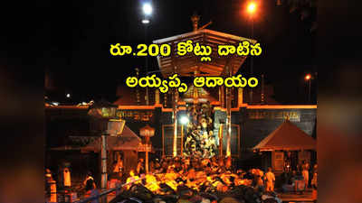 Sabarimala Ayyappa: రూ.200 కోట్లు దాటిన శబరిమల ఆదాయం.. 39 రోజుల్లో 31 లక్షల మందికి అయ్యప్ప దర్శనం 