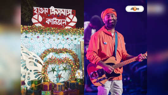 Arijit Singh Song :  হাওড়ায় ক্রিসমাস কার্নিভালের থিম সংয়ে মিডাস টাচ, কত টাকা নিলেন অরিজিৎ সিং?