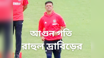 Rahul Dravid Bowling : মিডিয়াম পেস, আগুন গতি! নয়া অবতারে হিট রাহুল দ্রাবিড়