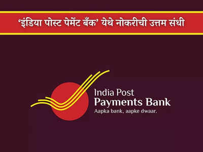 IPPB Recruitment 2024: इंडिया पोस्ट पेमेंट बँकेत या पदासाठी भरती, पगार आहे लाखोंच्या घरात