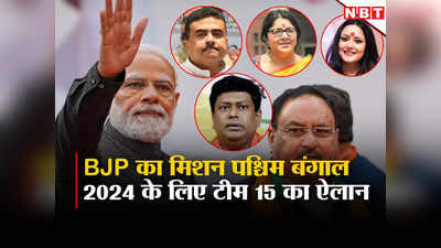 अमित शाह के पश्चिम बंगाल के दौरे के बीच BJP ने घोषित की 15 सदस्यीय टीम, 2024 में संभालेगी मोर्चा