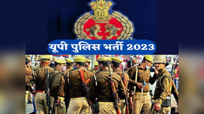 UP पुलिस कॉन्स्टेबल भर्ती 2023: 60000 से अधिक पदों के लिए आज से करें आवेदन, ये रहा डायरेक्ट लिंक