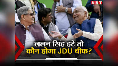 ललन सिंह अगर JDU के राष्ट्रीय अध्यक्ष पद से हटे तो कौन बनेगा पार्टी का नया बॉस, रेस में ये नाम!