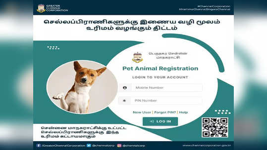 செல்லப்பிராணிகள் வச்சிருக்கீங்களா? அப்ப வீட்டில் இருந்தே உரிமம் பெற்றுக்கொள்ளலாம்!