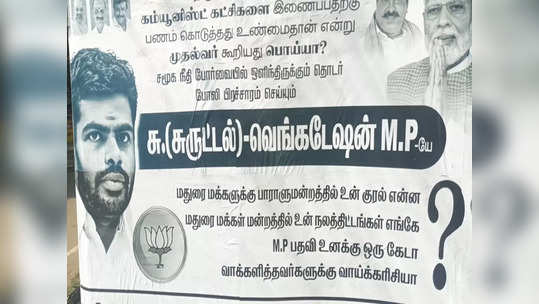 மதுரை எம்.பிக்கு எதிராக ஒட்டப்பட்டுள்ள போஸ்டர்கள்! பாஜக மீனவர் பிரிவினரால் சர்ச்சை!