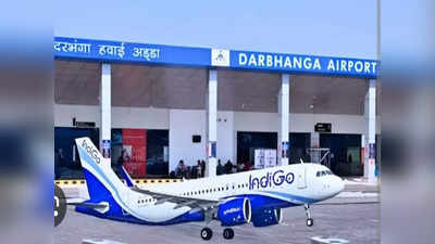 Darbhanga Air Fare: दरभंगा से हैदराबाद का किराया 33 हजार, इतना में तो तीन आदमी दुबई चला जाएगा