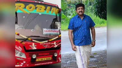 Robin Bus on Ganesh Kumar: പ്രൈവറ്റ് ബസ് ഓടിച്ചയാളാണ് പുതിയ ഗതാഗത മന്ത്രി, നല്ലത് പ്രതീക്ഷിക്കുന്നു: റോബിൻ ബസ് നടത്തിപ്പുകാർ