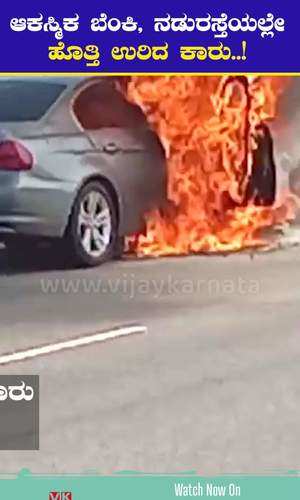 a car caught fire in the middle of the road in hiriyur city of chitradurga district