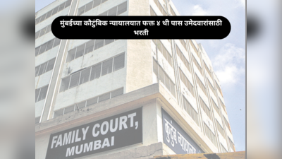 Family Court Mumbai Recruitment : मुंबईच्या कौटुंबिक न्यायालयात फक्त ४ थी पास उमेदवारांसाठी भरती सुरू, त्वरित करा अर्ज