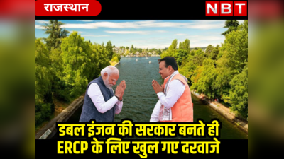 Rajasthan News: डबल इंजन की सरकार बनते ERCP के लिए खुल गए दरवाजे, जानिए इससे राजस्थान को क्या होगा फायदा