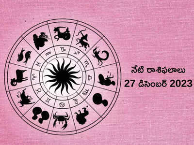 రాశిఫలాలు 27 డిసెంబర్ 2023: ఈరోజు మేషం, వృశ్చిక రాశి వారికి ప్రత్యేక ప్రయోజనాలు..! మిగిలిన రాశుల ఫలితాలెలా ఉన్నాయంటే...