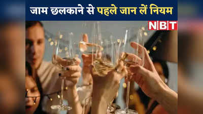 दिल्ली में शराब पार्टी करने के क्या नियम हैं? नए साल के जश्न से पहले जान लें सबकुछ