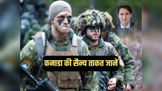 कनाडा की सेना कितनी ताकतवर, भारत से उलझने वाले ट्रूडो के देश की सैन्य शक्ति जानें 