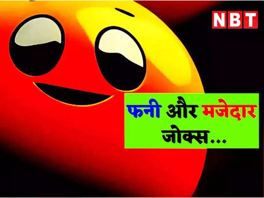 Teacher Student Jokes: मास्टर जी - संगठन में शक्ति है का उदाहरण दो... पप्पू ने दिया झन्नाटेदार जवाब