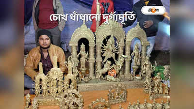 Poush Mela Shantiniketan 2023 : ডোকরার দুর্গামূর্তিতে নিপুণ শিল্পকর্মের খোঁজ পৌষমেলায়, দাম শুনে ভিরমি খাবেন