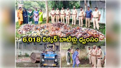 Amalapuram: రూ.8.50 లక్షల విలువైన మద్యం బాటిళ్లు ధ్వంసం.. రోడ్డు రోలర్‌తో తొక్కించి మరీ..! 