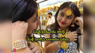 Gold Rate Today: మళ్లీ పెరిగిన బంగారం, వెండి ధర.. నేటి రేట్లు ఇవే.. తులం గోల్డ్ రేటు ఎంతకు చేరిందంటే?