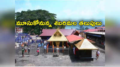 Sabarimala: శబరిమల ఆలయ తలుపులు మూసివేత.. మళ్లీ అయ్యప్ప దర్శనాలు ఎప్పుడంటే?