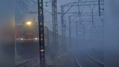 Train Running Status: उत्तर भारत में भीषण कोहरे का कहर, ट्रेनें पौने दस घंटे तक लेट