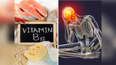 साइलेंट किलर है Vitamin B12 की कमी, शरीर को कंकाल होने से बचाना है तो खाना शुरू करें ये 10 चीजें