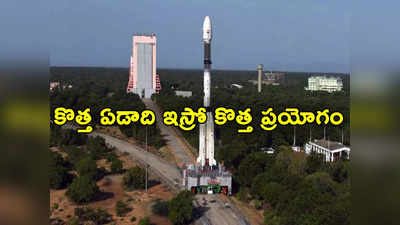 ISRO: మరో కీలక ప్రయోగానికి సిద్ధమైన ఇస్రో.. కొత్త సంవత్సరం రోజున నింగిలోకి ఎక్స్‌పో శాట్