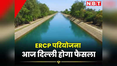 ERCP को राष्ट्रीय परियोजना घोषित करने पर फैसला आज, पीकेसी के साथ मर्ज करेगी केंद्र सरकार
