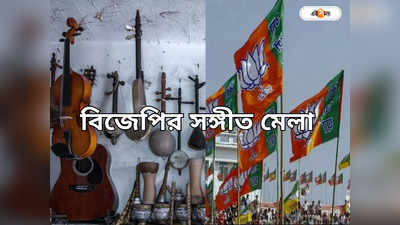 BJP West Bengal : গানের লড়াইয়ে বিজেপিও