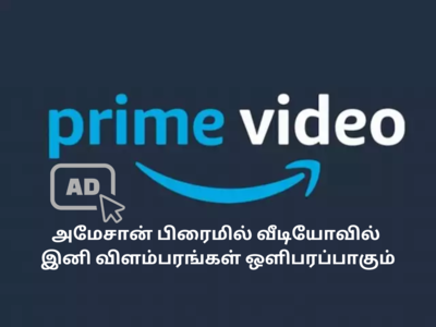 அமேசான் ப்ரைம் வீடியோவில் இனி விளம்பரங்கள் ஒளிபரப்பு ஆகும், இதை தவிர்க்க கூடுதல் கட்டணம் வசூலிக்கப்படும்!