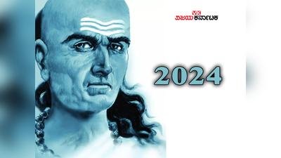 Chanakya Niti: 2024 ರಲ್ಲಿ ಚಾಣಕ್ಯರ ಈ ವಿಚಾರವನ್ನು ನೆನೆಪಿನಲ್ಲಿಟ್ಟರೆ, ನಿಮ್ಮ ಅದೃಷ್ಟ ಹೆಚ್ಚಾಗೋದು ಗ್ಯಾರಂಟಿ..!