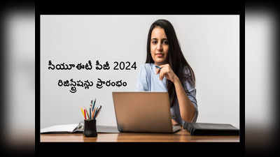 CUET PG 2024: సీయూఈటీ పీజీ 2024 రిజిస్ట్రేషన్లు ప్రారంభం.. లింక్‌ ఇదే