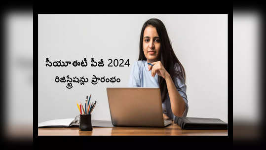 CUET PG 2024: సీయూఈటీ పీజీ 2024 రిజిస్ట్రేషన్లు ప్రారంభం.. లింక్‌ ఇదే 