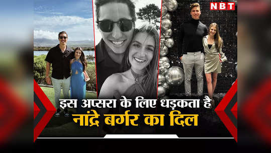 Nandre Burger Girlfriend: रोहित सेना के होश उड़ाने वाला इनके प्यार में है बोल्ड, इस हुस्न परी में बसती है जान 