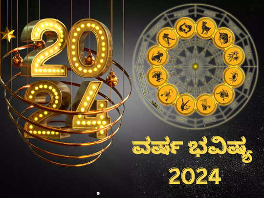 Yearly Horoscope 2024: ವರ್ಷ ಭವಿಷ್ಯ 2024: 12 ರಾಶಿಗಳ ವರ್ಷ ಭವಿಷ್ಯ ಹೇಗಿರಲಿದೆ?