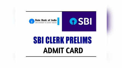 SBI Clerk Admit Card: ఎస్‌బీఐ క్లర్క్‌ ప్రిలిమ్స్‌ అడ్మిట్‌ కార్డులు విడుదల.. డౌన్‌లోడ్‌ లింక్‌ ఇదే