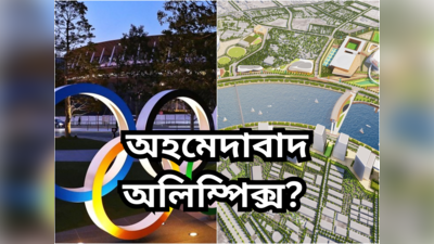 Ahmedabad Olympics: সবরমতীর তীরে এবার অলিম্পিক্স? ২০৩৬-এর লক্ষ্যে নতুন করে সাজছে অহমেদাবাদ